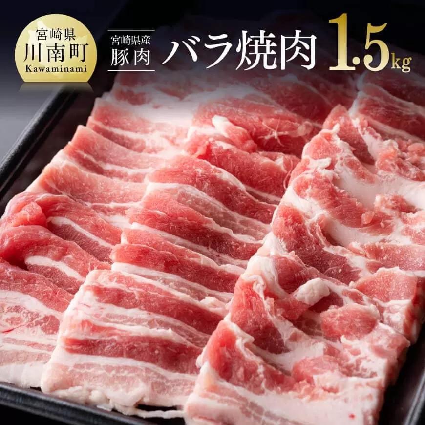 宮崎県産豚バラ焼肉1.5kg 肉 豚肉 ぶた 宮崎県産 国産 ミヤチク バラ やきにく