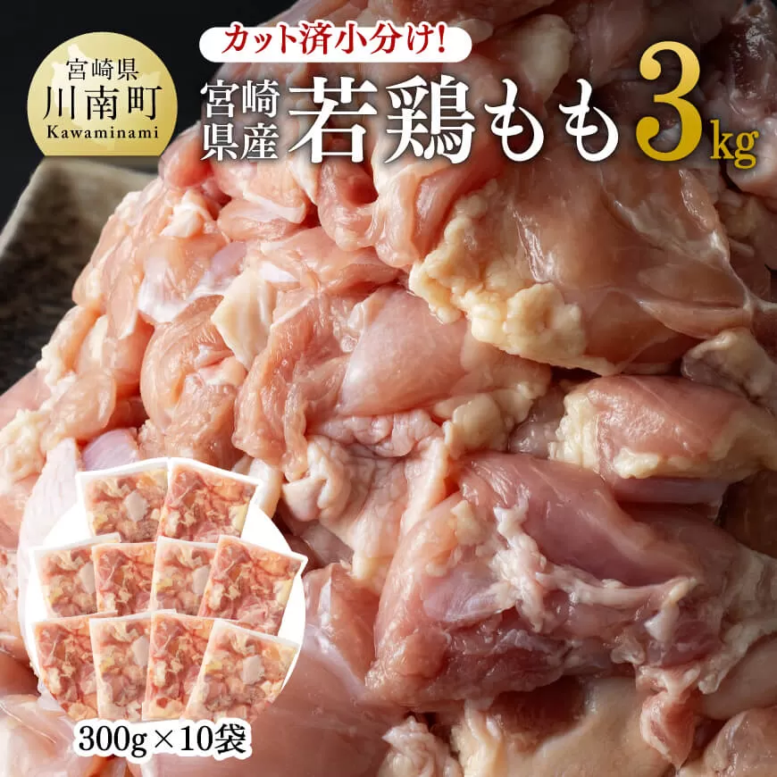 カット済 小分け ! 宮崎県産若鶏 もも 3.0kg 国産鶏肉 九州産鶏肉 宮崎県産鶏肉 若鶏 鶏肉 肉 とり モモ肉 鶏もも 時短 鶏 唐揚げ からあげ