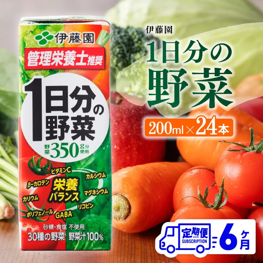 伊藤園 1日分の野菜（紙パック）200ml×24本【6ヶ月定期便】 全6回 伊藤園 飲料類 野菜ジュース 野菜 ジュース ミックスジュース 飲みもの