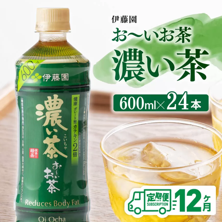 【 12ヶ月定期便 】 伊藤園 おーいお茶 濃い茶600ml×24本 飲料 飲み物 ソフトドリンク お茶 ペットボトルお茶 備蓄 全12回 送料無料お茶 宮崎県川南町お茶