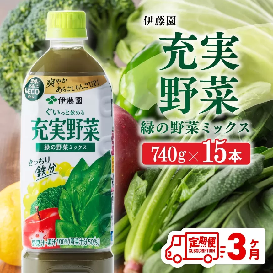 充実野菜 緑の野菜ミックスペットボトル 740g×15本 3ヶ月定期便 伊藤園 野菜ジュース 全3回 健康 ヘルシー