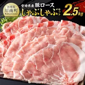 【期間限定500g増量中！】宮崎県産 豚肉 ロース しゃぶしゃぶ 2.5kg (500g×5)  豚肉 豚 肉 国産 うす切り