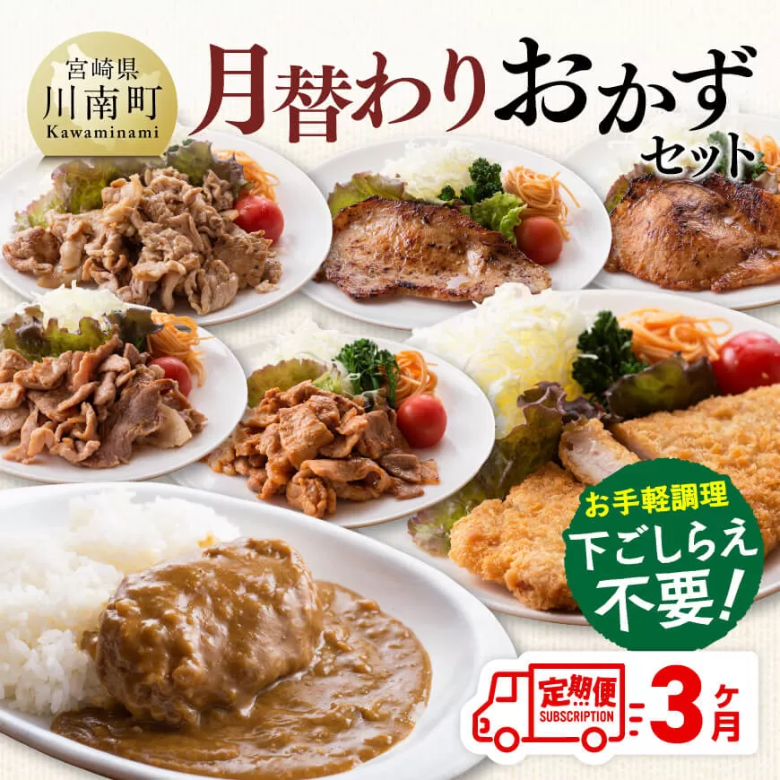 【3ヶ月定期便】月替わりおかずセット 肉 豚 豚肉 ロース ハンバーグ カレー 