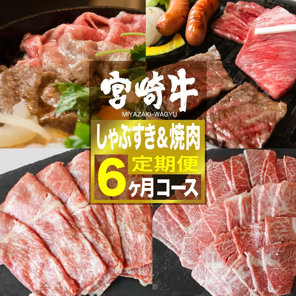 宮崎牛 しゃぶすき&焼肉 6ヶ月コース 肉 牛肉 国産 黒毛和牛 肉質等級4等級以上 4等級 5等級 定期便 全6回 スライス 焼肉 すき焼き しゃぶしゃぶ