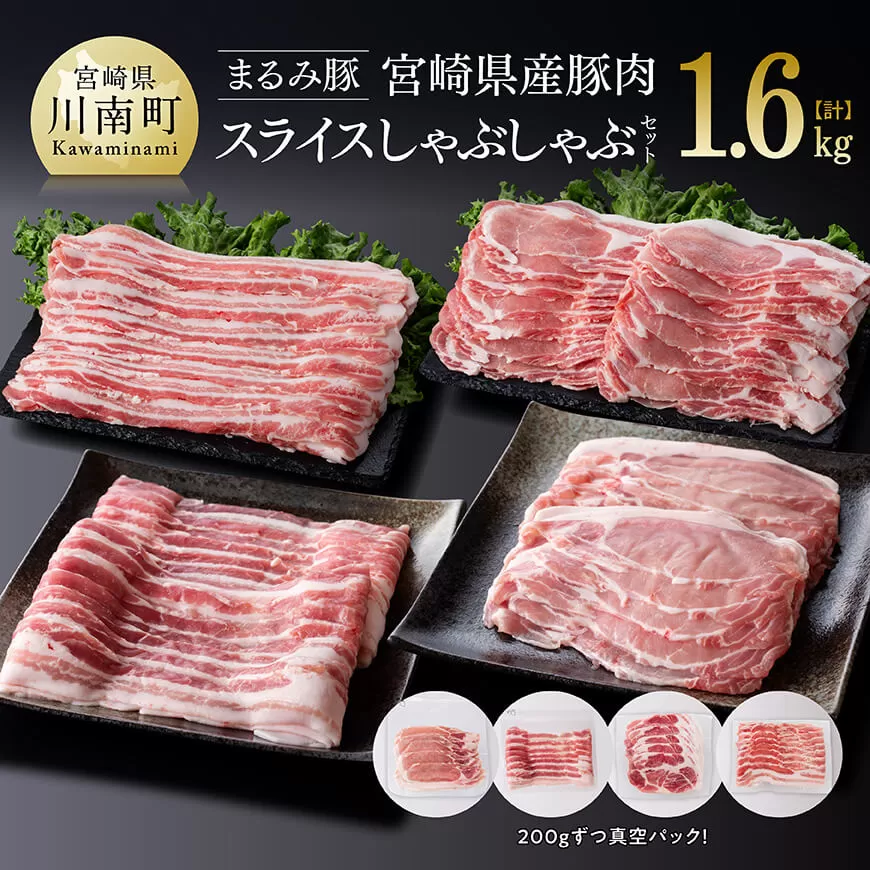 「まるみ豚」宮崎県産豚肉　スライスしゃぶしゃぶセット　計1.6㎏ 【 豚肉 豚 肉 国産 川南町 スライス 】