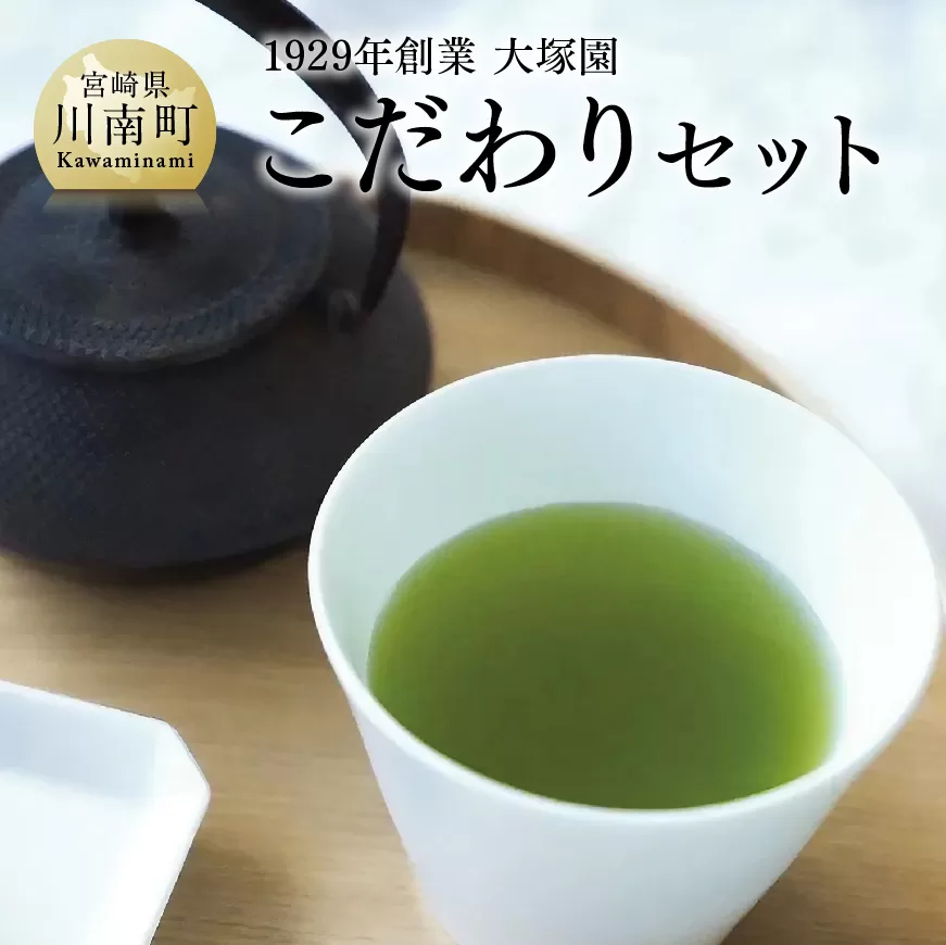 1929年創業大塚園「こだわりセット」 大塚園 緑茶 ほうじ茶 玄米茶 日本茶 茶 お茶