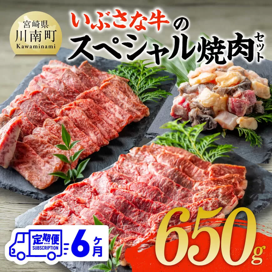 [6ヶ月定期便]いぶさな牛のスペシャル焼肉セット650g 宮崎県産 牛 焼肉 黒毛和牛 定期便