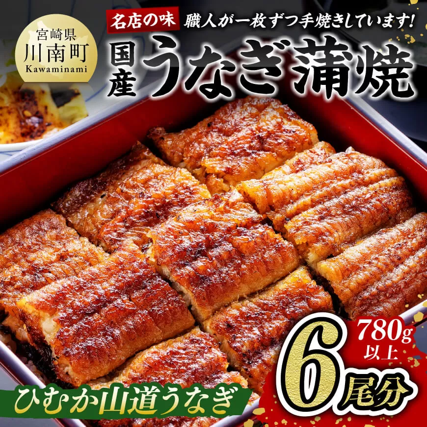 名店の味 国産 鰻 宮崎県産 うなぎ 蒲焼 ウナギ6尾 ( ウナギ 780g以上)《たれ・粉山椒 うなぎセット》