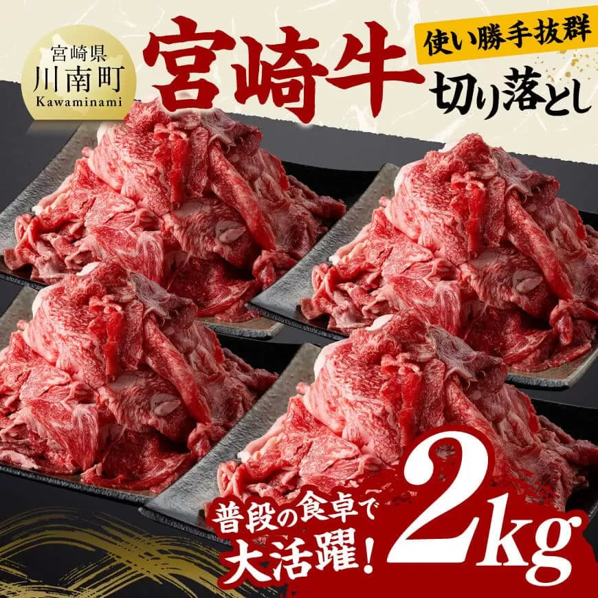 宮崎牛 切り落とし 2kg 肉 牛肉 国産 宮崎県産 黒毛和牛 切り落とし