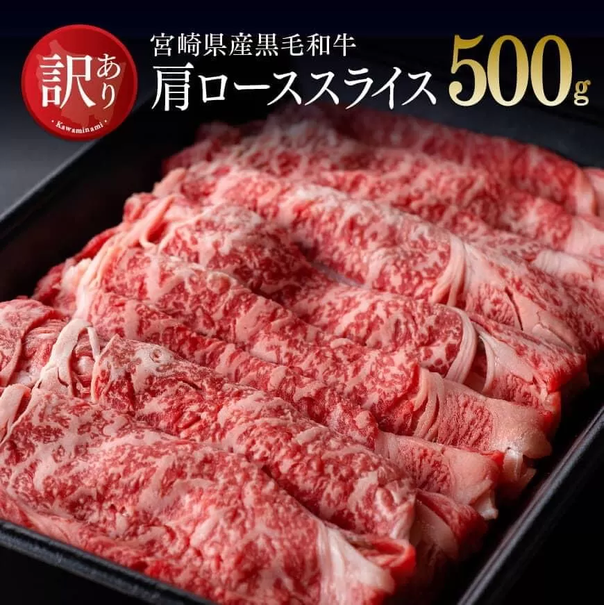 宮崎県産黒毛和牛肩ローススライス500g 肉 牛肉 国産牛肉 黒毛和牛 宮崎県産 牛肉 スライス すき焼き 訳あり 牛肉