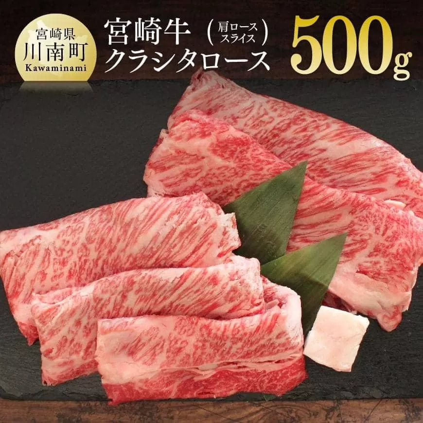 宮崎牛 クラシタロース(肩ロース)スライス 500g 肉 牛肉 国産 黒毛和牛 肉質等級4等級以上 4等級 5等級 すき焼き しゃぶしゃぶ