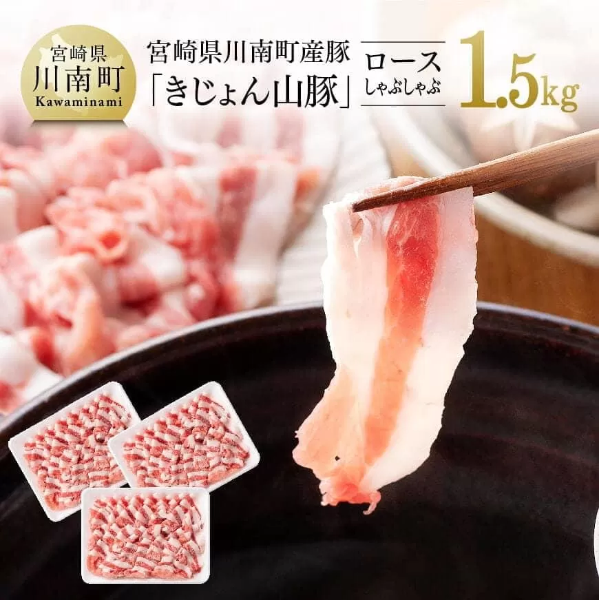 宮崎県産 ブランド豚 ロースしゃぶしゃぶ 1.5kg (500g×3パック) 肉 豚肉 国産 九州産 きじょん山豚 豚しゃぶ すき焼き スライス