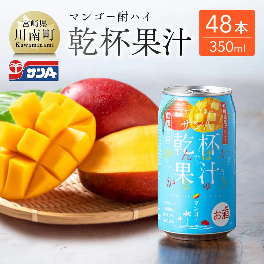 サンA乾杯果汁「マンゴー酎ハイ」（350ml缶×48本） 酒 お酒 チューハイ アルコール マンゴー 