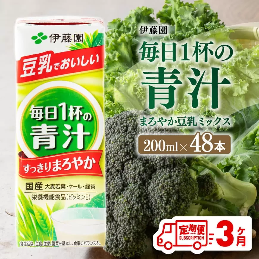 伊藤園 毎日１杯の青汁 まろやか豆乳ミックス（紙パック）200ml×48本【3ヶ月定期便】 【伊藤園 飲料類 青汁飲料 低カロリー ジュース 飲みもの】