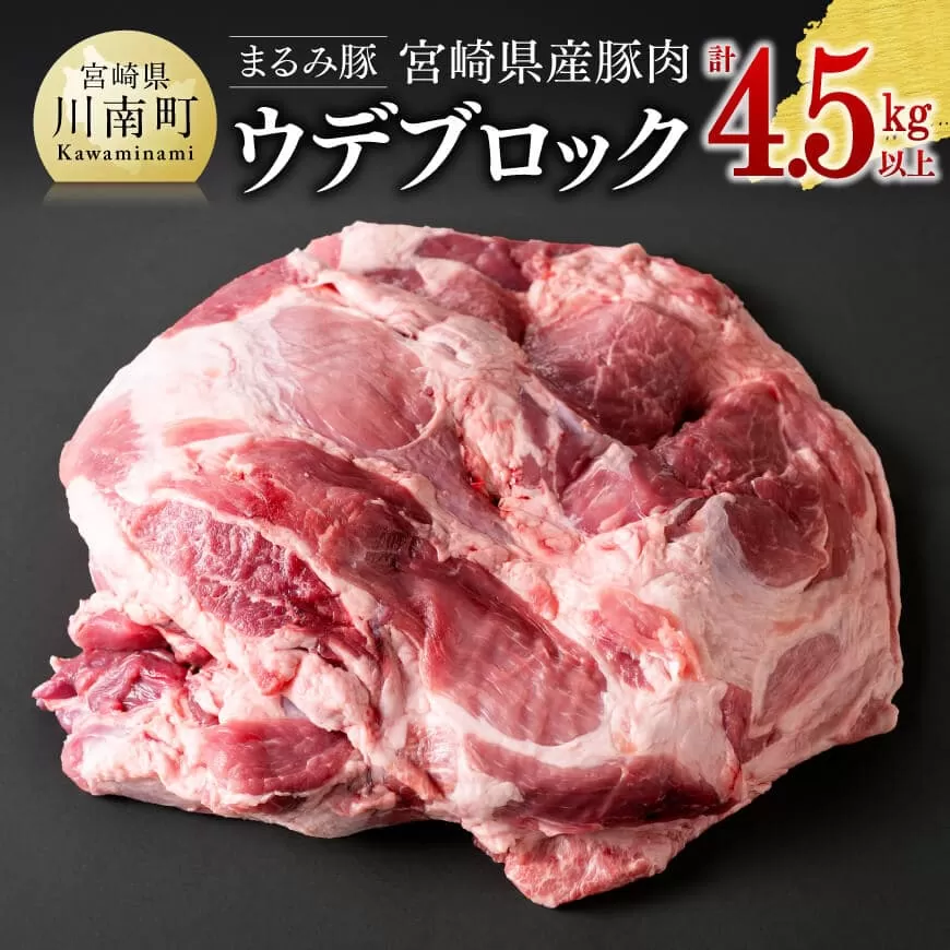 「まるみ豚」宮崎県産豚肉　ウデブロック　計4.5kg以上  豚肉 豚 肉 国産 川南町 ウデ 