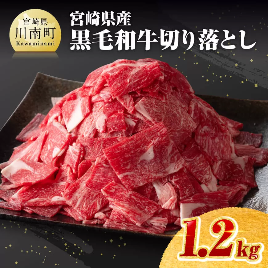 宮崎県産黒毛和牛切り落とし 1.2kg ミヤチク 生産者支援 牛肉 牛 肉 黒毛和牛 国産 九州産 宮崎県産