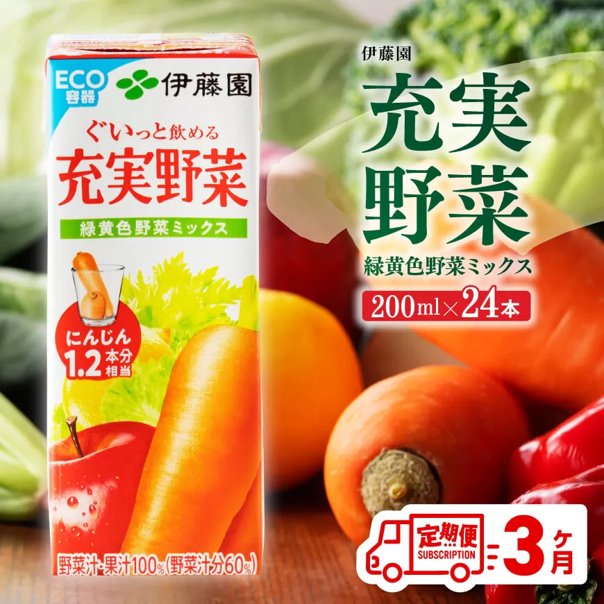 伊藤園 充実野菜 緑黄色野菜ミックス （紙パック） 200ml×24本  【3ヶ月定期便】 全3回 伊藤園 飲料類 野菜ジュース 野菜 ジュース ミックスジュース 飲みもの