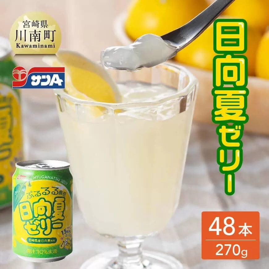 サンA 日向夏 ゼリー (270g缶×48本) 飲料 ゼリー飲料 ゼリー 日向夏果汁 ピューレ 缶 セット ジュース 長期保存 備蓄 送料無料