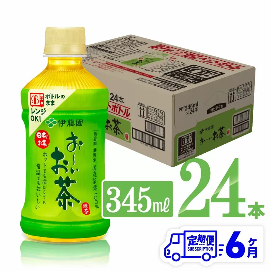 【6ヶ月定期便】伊藤園 おーいお茶 緑茶 (ホット) 345ml×24本 PET 飲料 飲み物 ソフトドリンク お茶 送料無料