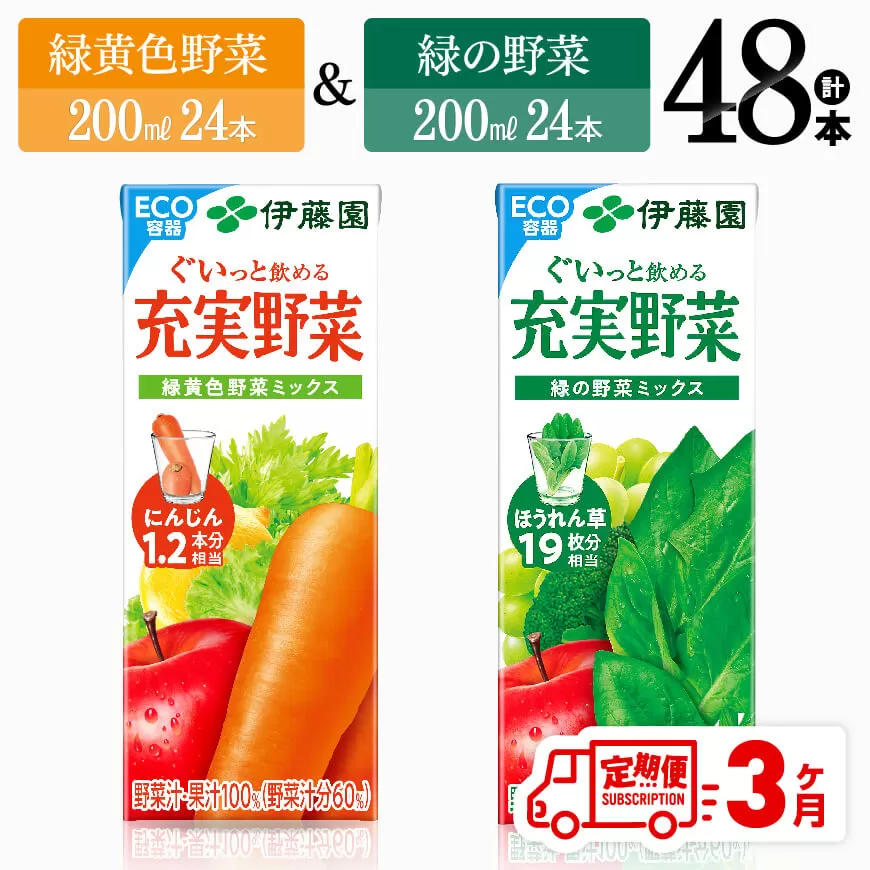 [3ヶ月定期便]緑黄色野菜&緑の野菜(紙パック)48本 飲料類 野菜 ミックス 緑の野菜 ジュース セット 詰め合わせ 飲みもの 全3回