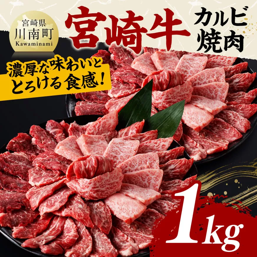 宮崎牛 カルビ焼肉 1kg 肉 牛肉 国産 宮崎県産 黒毛和牛 カルビ 焼肉