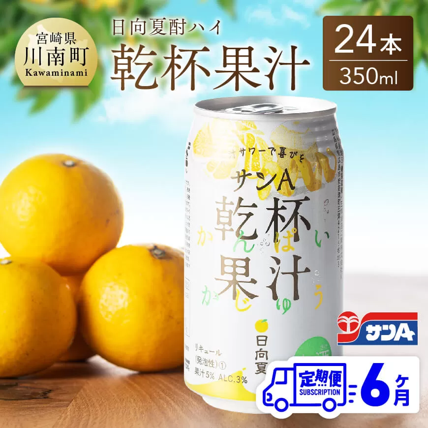 【6ヶ月 定期便 】※地域限定※ 日向夏酎ハイ「サンA乾杯果汁」缶（350ml×24本） 全6回 酒 お酒 チューハイ 酎ハイ リキュール アルコール 度数３%