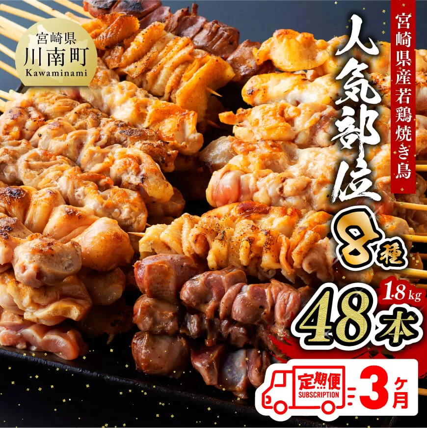 【３ヶ月定期便】 焼き鳥 人気部位串 計４８本 肉 鶏肉 国産鶏肉 九州産鶏肉 宮崎県産鶏肉 若鶏 焼鳥 やきとり BBQ鶏肉 バーベキュー