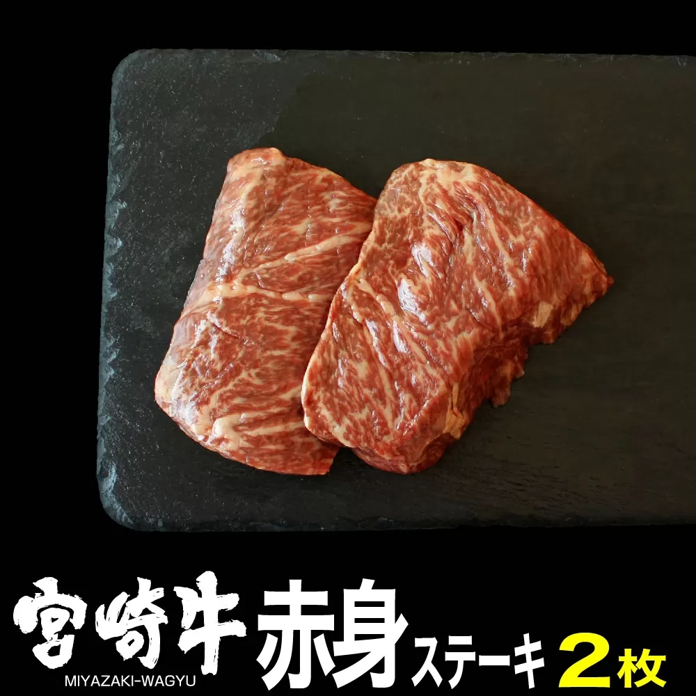 宮崎牛 赤身ステーキ 300g (150g×2 肉 牛肉 国産 黒毛和牛 肉質等級4等級以上 4等級 5等級 ステーキ