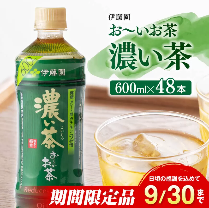 伊藤園 おーいお茶 濃い茶 600ml×48本 PET 【 飲料類 ソフトドリンク お茶 ペットボトル 】 宮崎県川南町