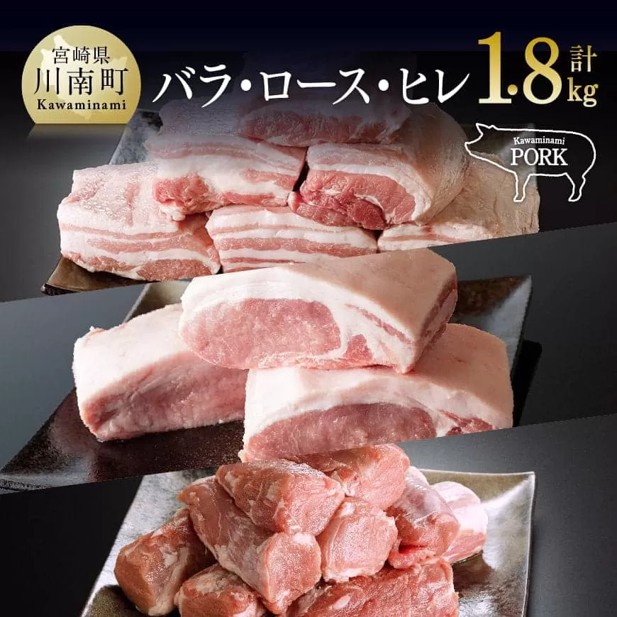 川南ポーク 3種(バラ、ロース、ヒレ)ブロック セット 1.8kg 国産 九州産 宮崎県産 肉 豚肉 フィレ ヘレ ブロック