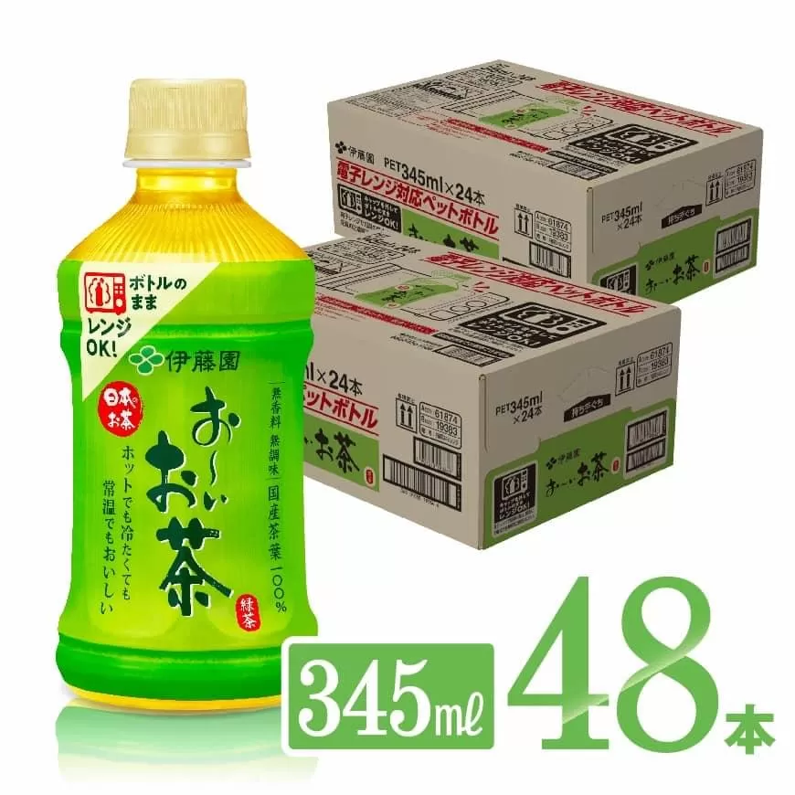 伊藤園 おーいお茶 緑茶 電子レンジ対応 ホット 345ml×24本×2ケース PET お茶 緑茶 飲料 ソフトドリンク hot cool ペットボトル お〜いお茶