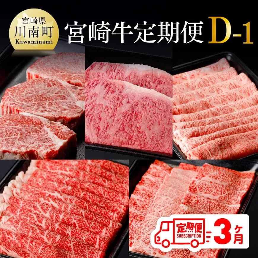 【定期便】宮崎牛３ヶ月定期便Ｄ‐１ 4大会連続日本一 国産 九州産 肉 牛 宮崎県産 牛肉 黒毛和牛 ミヤチク 全3回