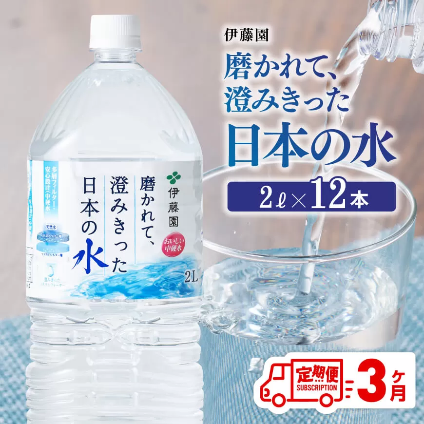 【3ヶ月定期便】伊藤園 PET磨かれて、澄みきった日本の水 宮崎 2L×6本×2ケース【ミネラルウォーター 飲料 ソフトドリンク ペットボトル】