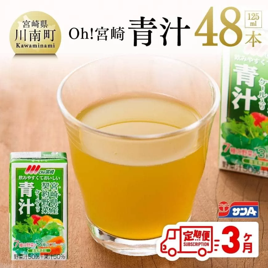 【定期便】宮崎青汁 125ml×48本セット 3ケ月定期便 野菜飲料 健康飲料 ケール やさい 健康 美容 全3回