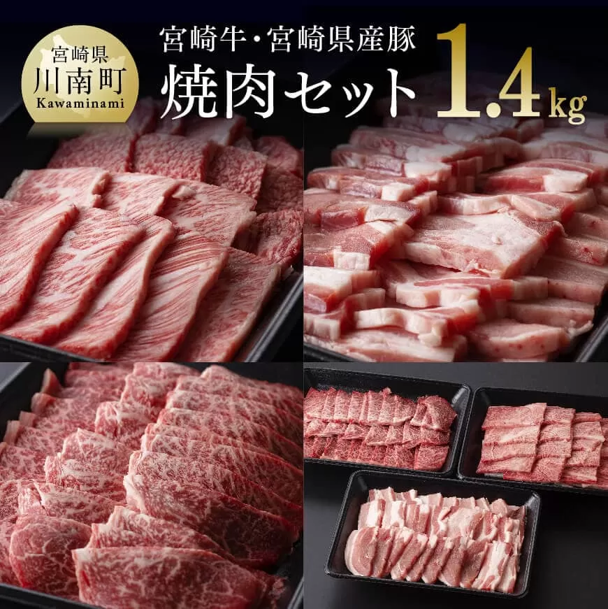 宮崎牛&宮崎県産豚焼肉セット1.4kg 4大会連続日本一 宮崎牛 肉 牛肉 国産 黒毛和牛 肉質等級4等級以上 4等級 5等級 ミヤチク 豚肉 BBQ バーベキュー