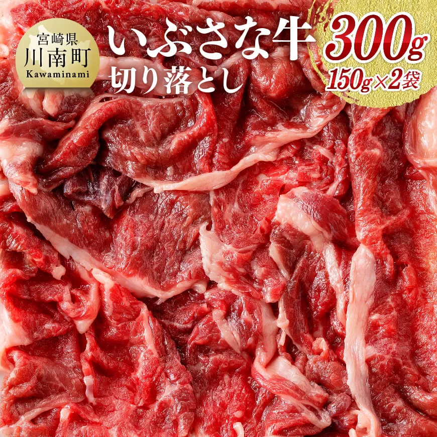 いぶさな牛 切り落とし150g×2 肉 牛肉 国産 黒毛和牛 しゃぶしゃぶ すきやき おうちごはん