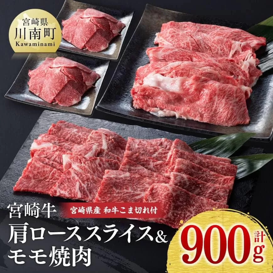 【新型コロナ被害支援】《生産者支援品》宮崎牛肩ローススライスとモモ焼肉用のセット700g (和牛こま切れ付き) 計900g 【 牛肉 黒毛和牛 サーロイン もも肉 国産 緊急支援品】