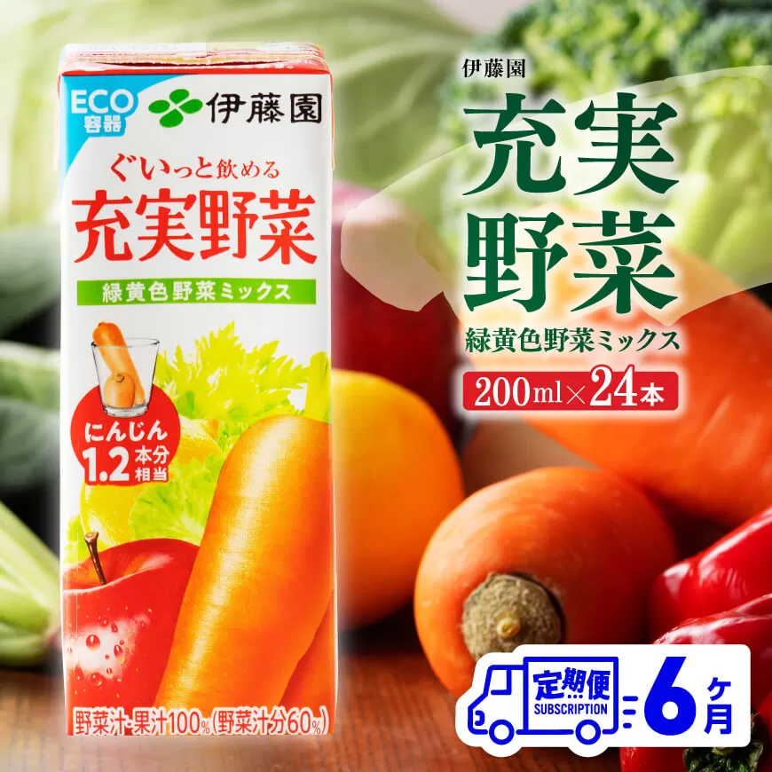 伊藤園 充実野菜 緑黄色野菜ミックス （紙パック） 200ml×24本 【6ヶ月定期便】 全6回 伊藤園 飲料類 野菜ジュース 野菜 ジュース ミックスジュース 飲みもの