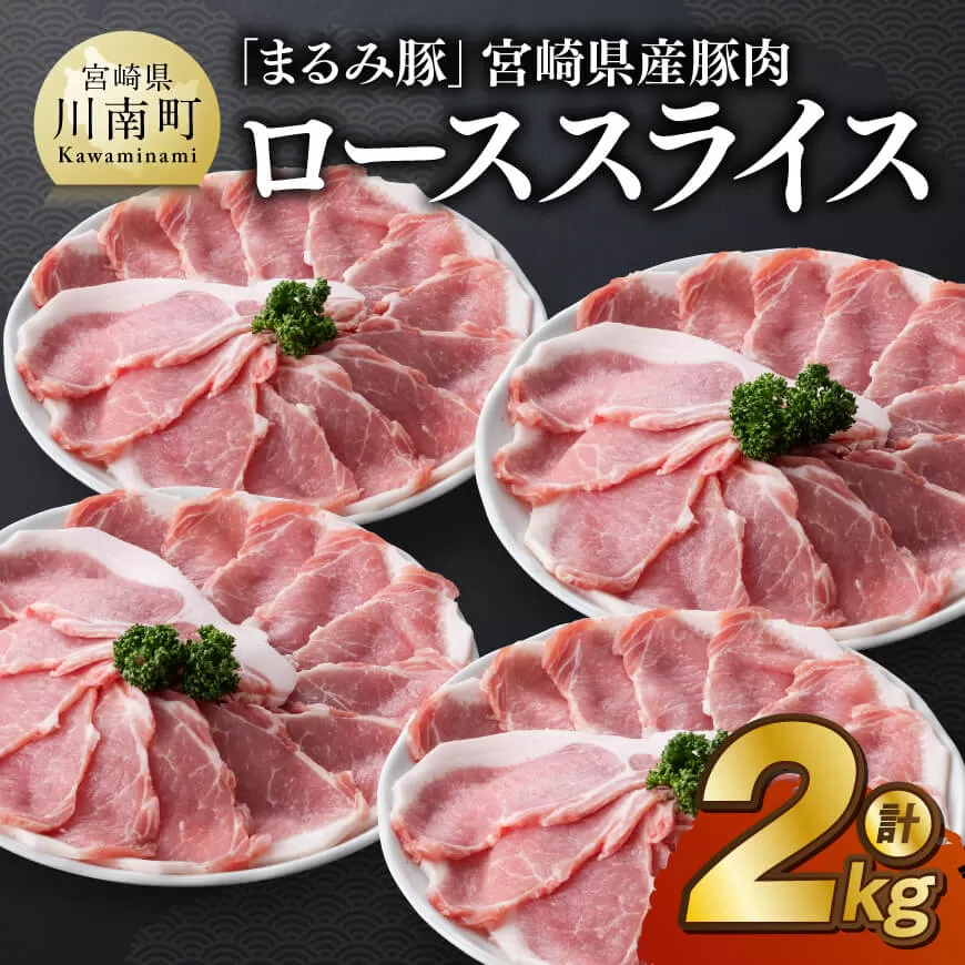 「まるみ豚」宮崎県産豚肉 ローススライス 計2kg 豚肉 豚 肉 国産 川南町 ローススライス