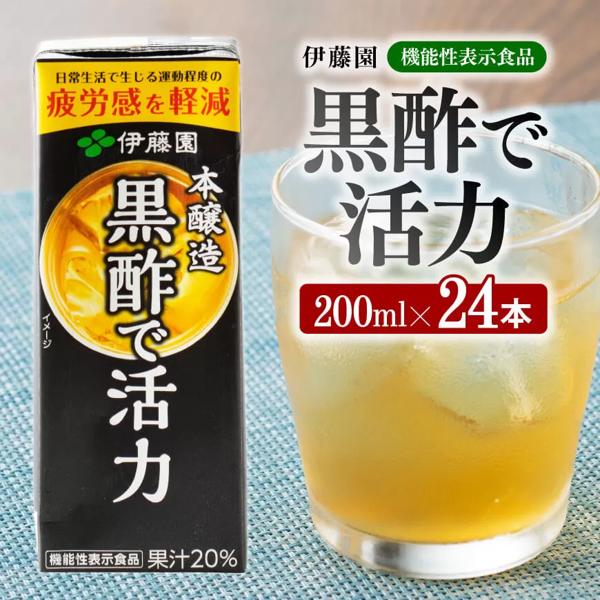 伊藤園 機能性表示食品黒酢で活力(紙パック)200ml×24本 伊藤園 飲料類 黒酢 ジュース 飲みもの 長期保存 備蓄