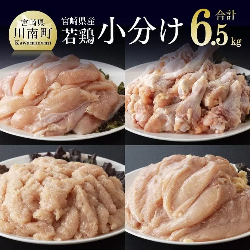 【令和6年12月発送分】 宮崎県産若鶏 6.5kgセット （ムネ2kg、ササミ2kg、手羽元2kg、鶏ミンチ500g） 国産鶏 ふるさと納税 鶏肉 九州産鶏肉 宮崎県産鶏肉 若鶏 むね ささみ 手羽元 ミンチ 肉 鳥肉 鶏肉