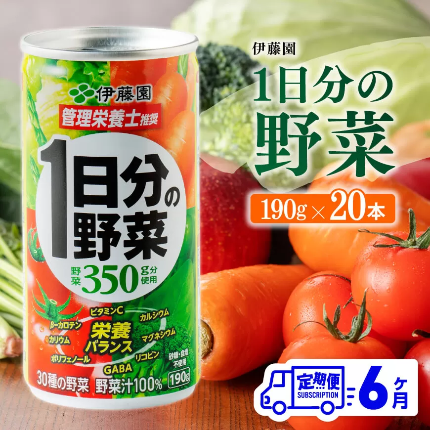 【6ヶ月定期便】 伊藤園 1日分の野菜 190ｇ×20本 全6回 伊藤園 飲料類 野菜ジュース ミックスジュース 飲みもの 缶