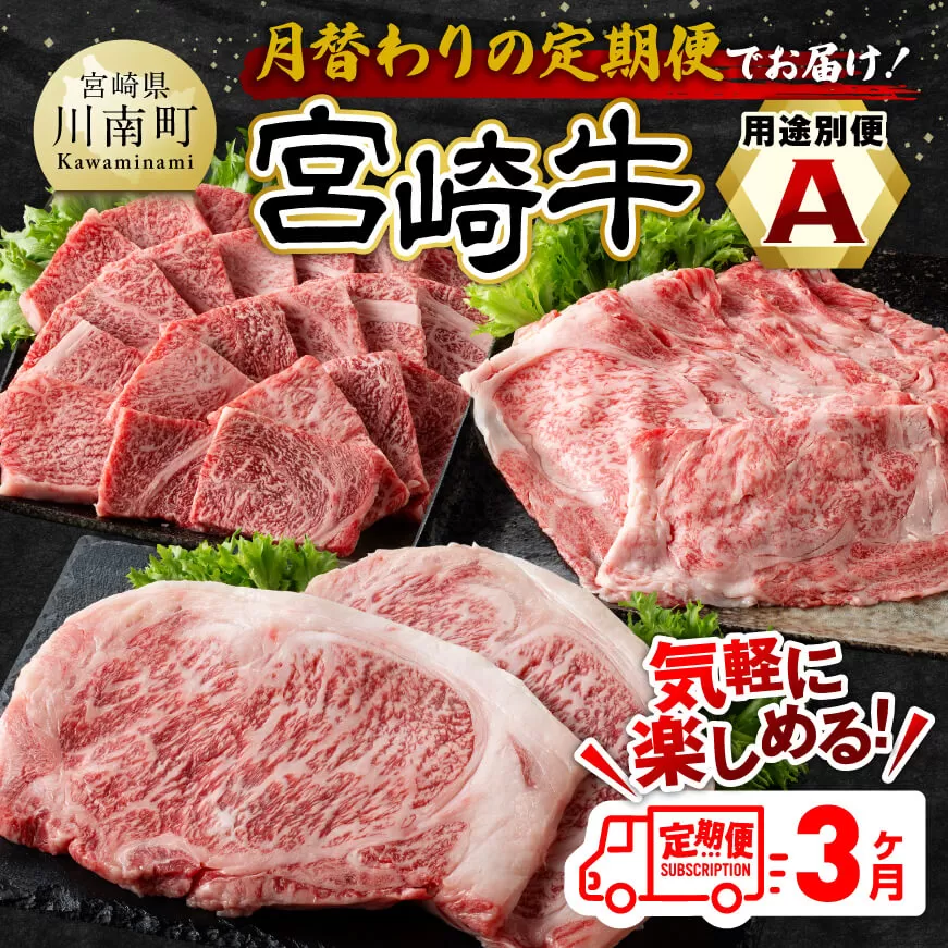 [3ヶ月定期便] 宮崎牛用途別便A [ 肉 牛肉 肩ロース ロース 焼肉 BBQ すき焼き しゃぶしゃぶ 焼きしゃぶ 黒毛和牛 国産 九州産 ]