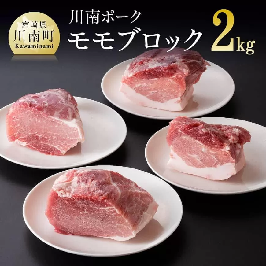 『川南ポーク』豚肉モモ ブロック 2kg 国産 九州産 宮崎県産 肉 豚肉 もも肉 ブロック