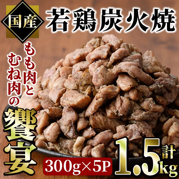 国産若鶏炭火焼き 饗宴(計1.5g・300g×5P)小分け 真空パック おつまみ 鶏肉 とりにく 鳥肉 柚子胡椒 モモ肉 もも肉 むね肉 ムネ肉【V-38】【味鶏フーズ】