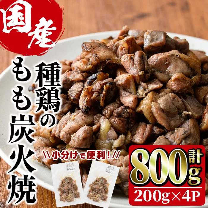 国産鶏もも炭火焼(計800g・200g×4P)炭火焼き 国産 おつまみ 真空パック 鶏肉 鳥肉 とり肉 小分け 柚子胡椒 もも肉  冷凍 宮崎県 門川町【V-46】【味鶏フーズ 株式会社】