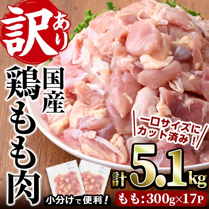 ＜訳あり・簡易包装＞国産 カット 鶏もも肉(計5.1kg・300g×17P)小分け もも モモ ひとくちサイズ 鶏肉 鳥肉 とりにく 便利 カラアゲ 煮物 カレー 炒め物 惣菜 料理 個包装 BBQ キャンプ【味鶏フーズ】【V-50】