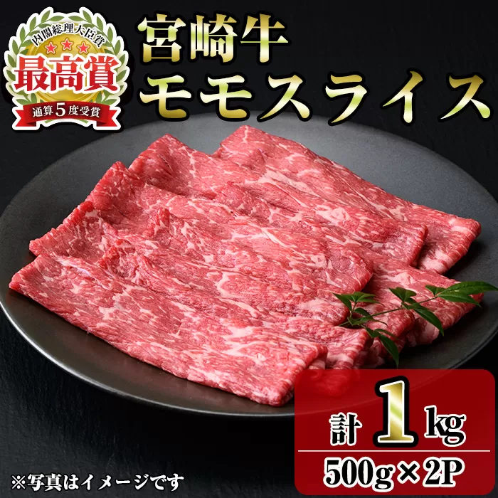 宮崎牛モモスライス(1kg・500g×2P) お肉 牛肉 黒毛和牛 ブランド和牛 冷凍 国産 すき焼き しゃぶしゃぶ もも 赤身 【R-91】【ミヤチク】