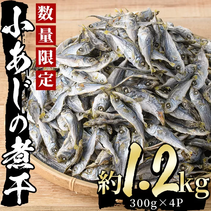 【AS-12】小あじの煮干(計1.2kg・300g×4P)【岩田水産】