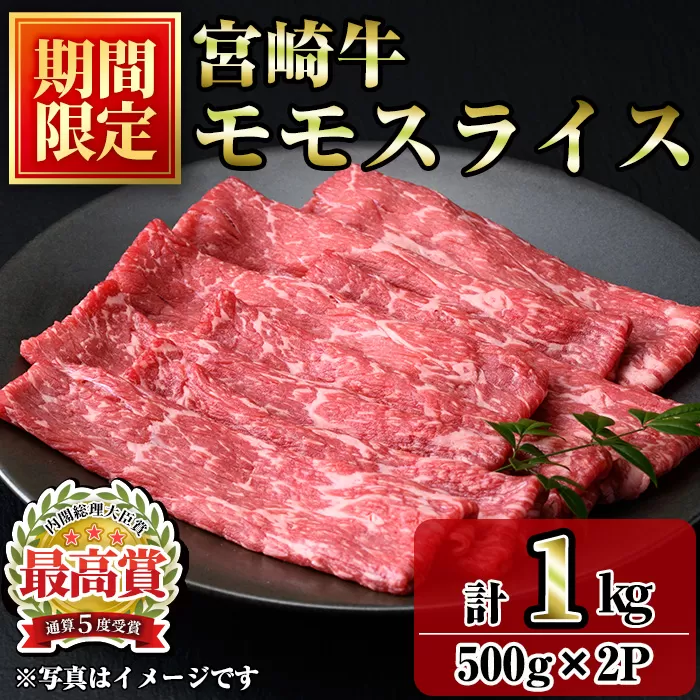 ＜期間限定＞宮崎牛モモスライス(1kg・500g×2P) お肉 牛肉 黒毛和牛 ブランド和牛 冷凍 国産 すき焼き しゃぶしゃぶ もも 赤身 【R-91】【ミヤチク】